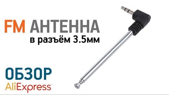 FM антенна в разъем 3.5мм с Алиэкспресс Обзор Цена Купить