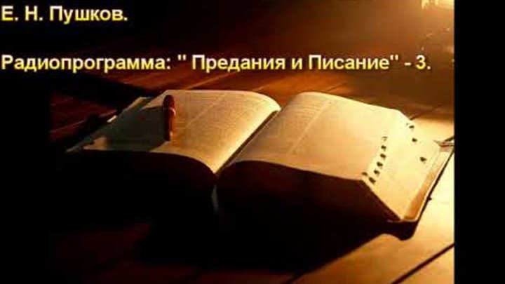 3. Е. Н. Пушков. Радиопрограмма. "Предания и Писание. МСЦ ЕХБ.