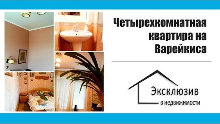 Продам четырёхкомнатную квартиру на Варейкиса (пр.Воронцова) в Днепр ...