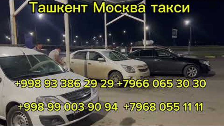 Ташкент Москва такси