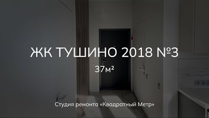 Обзор ремонта в ЖК Тушино 2018