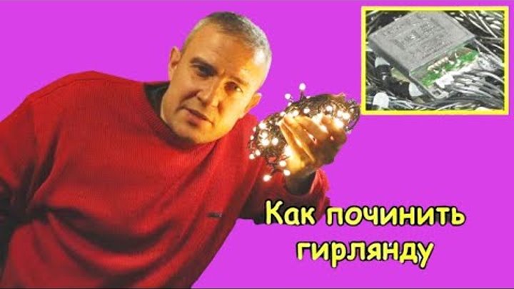 Как убрать моргание у гирлянды и сделать чтоб постоянно горела?