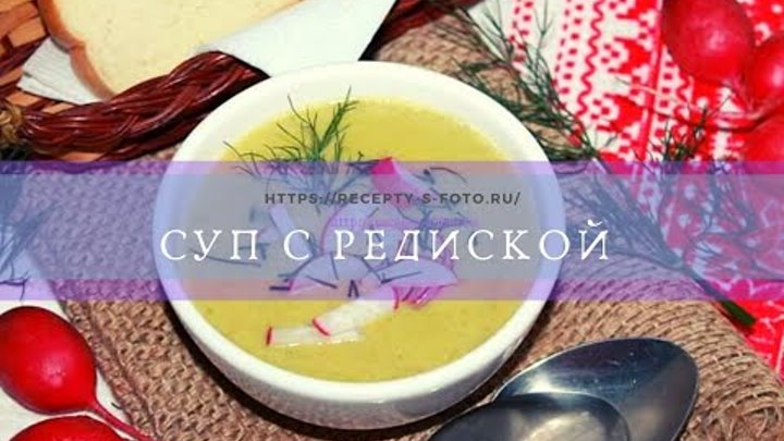 Суп с редиской. Простой рецепт нежнейшего супчика.