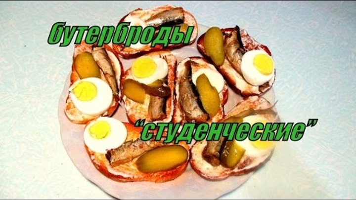 Бутерброды "студенческие". Sandwiches "student."