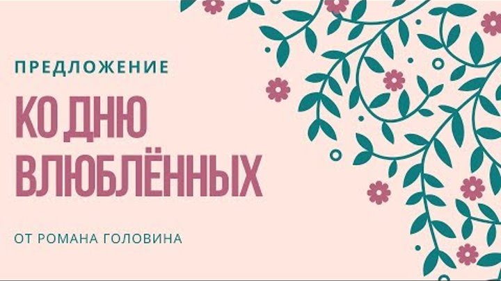 Предложение ко дню влюблённых от Романа Головина