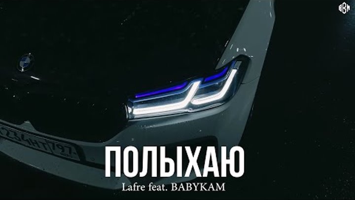 Lafre feat. BABYKAM - Полыхаю (Премьера, 2024)