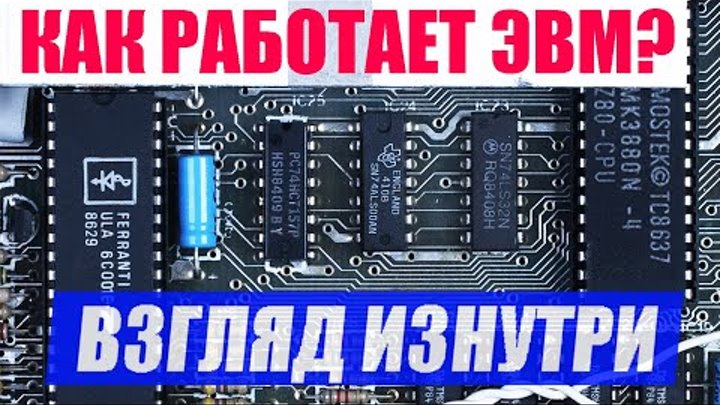 Как работает компьютер? Шины адреса, управления и данных. Дешифрация. Взгляд изнутри!