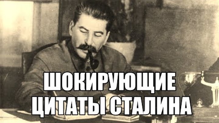 Шокирующие цитаты Сталина которых вы точно не слышали. Вся правда о  ...