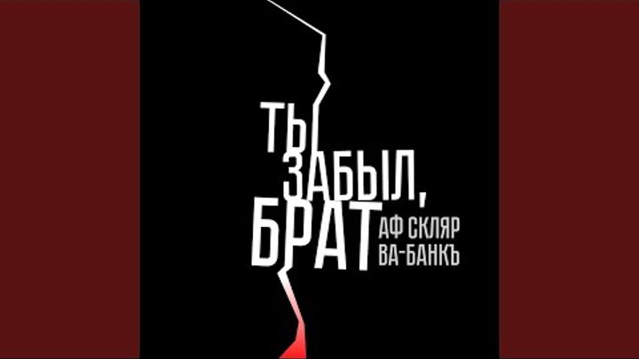 Ва-банкъ - ты забыл, брат. Песни ты забыл брат. Песни ты забыл брат. Забыл про брата. Песни ты забыл брат.