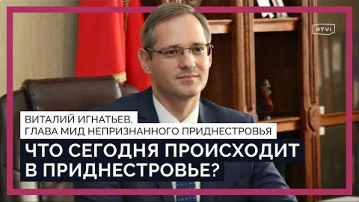 📺 Глава МИД непризнанного Приднестровья Виталий Игнатьев дал ...