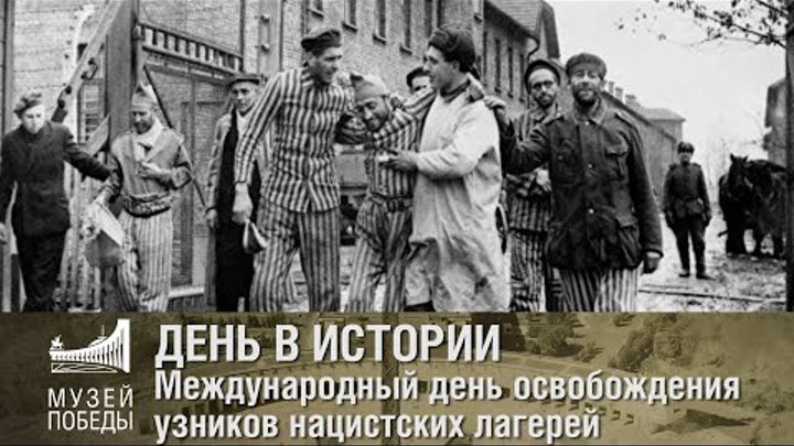 ДЕНЬ В ИСТОРИИ Международный день освобождения узников нацистских ла ...