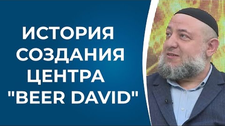 АУТИЗМ, РАС, ДЦП. История создания Центра "BEER DAVID".  В ...