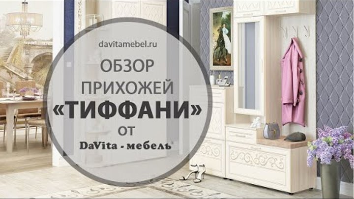 Обзор прихожей «Тиффани» от  «DaVita-мебель»