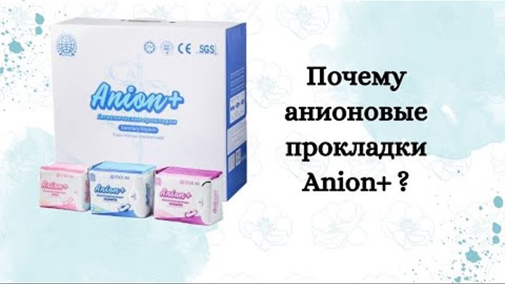 Презентация анионовых прокладок Anion+. Гигиенический прокладки с ...