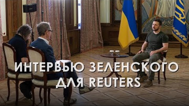 Интервью Президента Зеленского для Reuters (2024) Новости Украины