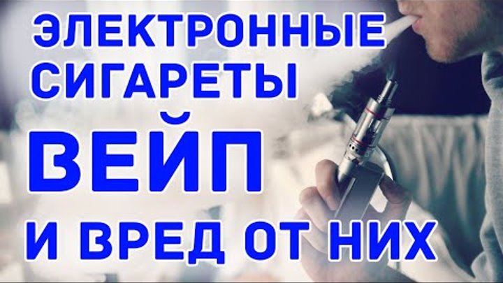 Вред вейпа есть или нет проект