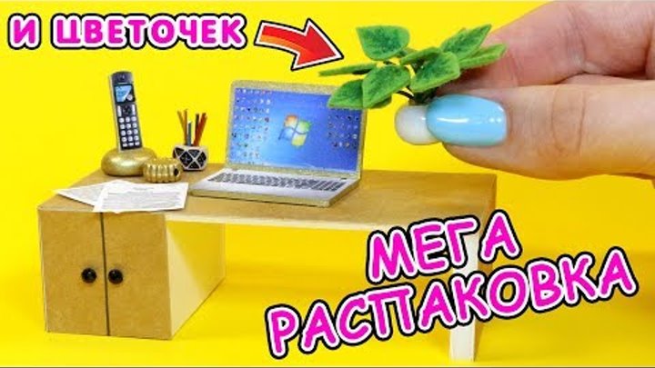 МЕГА РАСПАКОВКА и ЦВЕТОК МИНИАТЮРА для кукол Своими Руками DIY Покуп ...