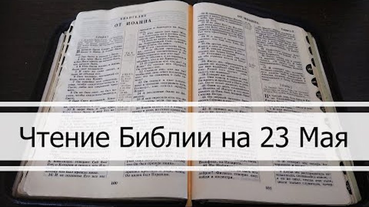 Чтение Библии на 23 Мая: Псалом 142, Евангелие от Иоанна 2, 2 Кинга  ...
