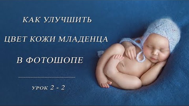 Обработка детских фото.Как УЛУЧШИТЬ ЦВЕТ КОЖИ младенца 2