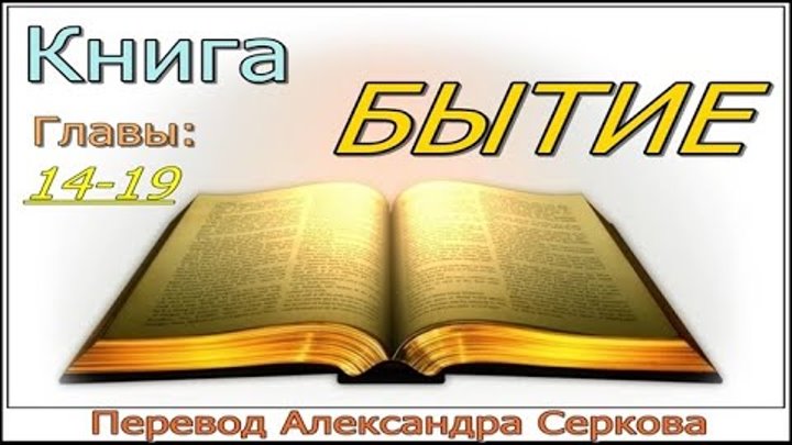 Современный перевод Бытие (14 - 19 главы)
