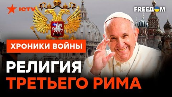 Папа Римский НА ДВУХ СТУЛЬЯХ: Ватикан молится на Кремль? @skalpel_ictv