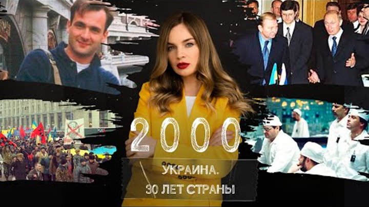 Дело Гонгадзе и начало больших потрясений. Украина в 2000 году