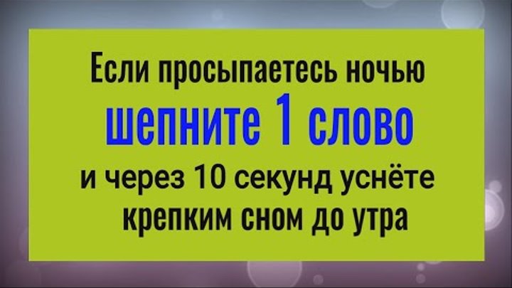 Бессонницы больше не будет! Шепните 1 слово, если проснулись ночью   ...