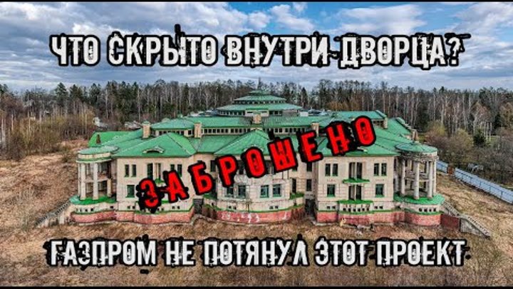 Заброшенный Дворец Газпрома В Подмосковье