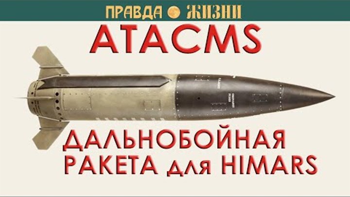 ATACMS — дальнобойная ракетная система
