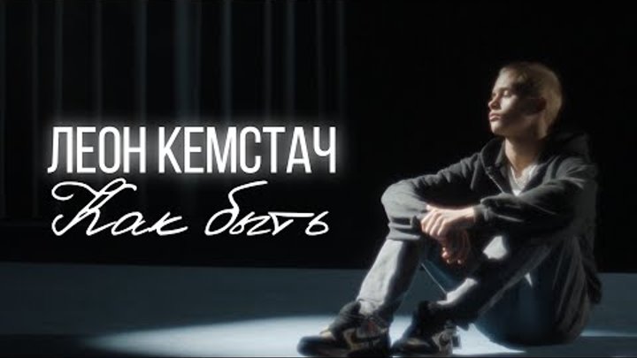 Крутой и кемстач песня. Крутой и кемстач песня