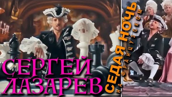 Sergey Lazarev "Sedaya Noch" Сергей Лазарев - Седая Ночь.