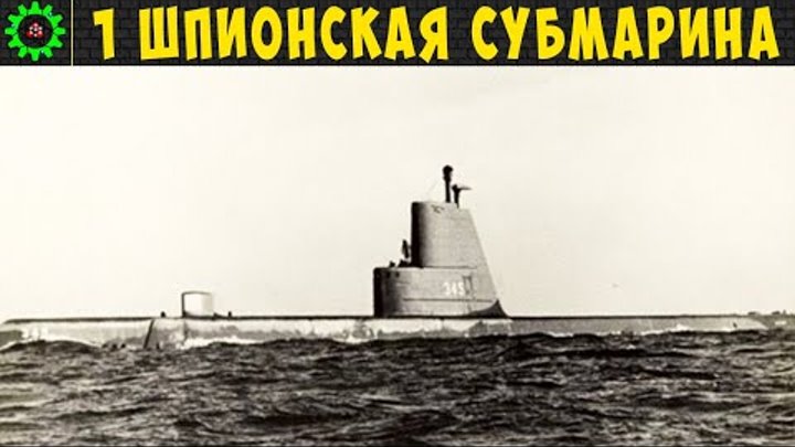 SS 345 Cochino  первая шпионская подводная лодка созданная США