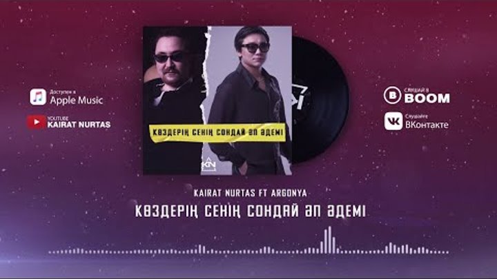 Kairat Nurtas ft Argonya - Көздерің Сенің Сондай Әп Әдемі