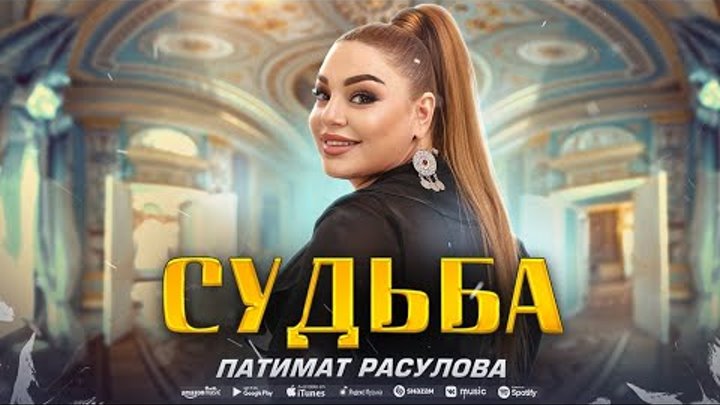 Патимат Расулова - Судьба (ПРЕМЬЕРА ХИТА 2023) Patimat Rasulova ...