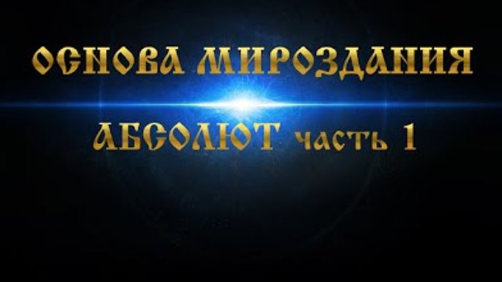 Основы мироздания для человечества. Звуковая волна основа мироздания. основы мироздания.