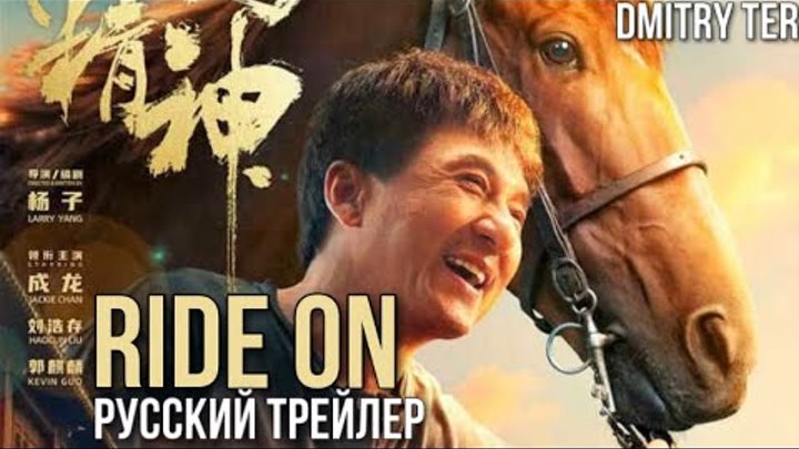 Кунг-фу жеребец (Русский трейлер 2023) | Ride On