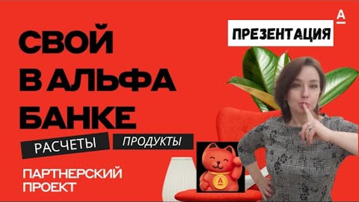 Агентский проект альфа скачать Все выгоды агента проекта "Свой в Альфа-банке". Быстрый обзор YouTube