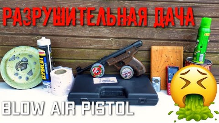РАЗРУШИТЕЛЬНАЯ ДАЧА Blow air pistol БЕЗОБИДНЫЙ пневматический пистолет