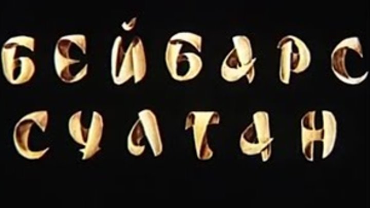 «Сұлтан Бейбарыс» к/ф (реж. Болат Мансұров, 1989 ж.)