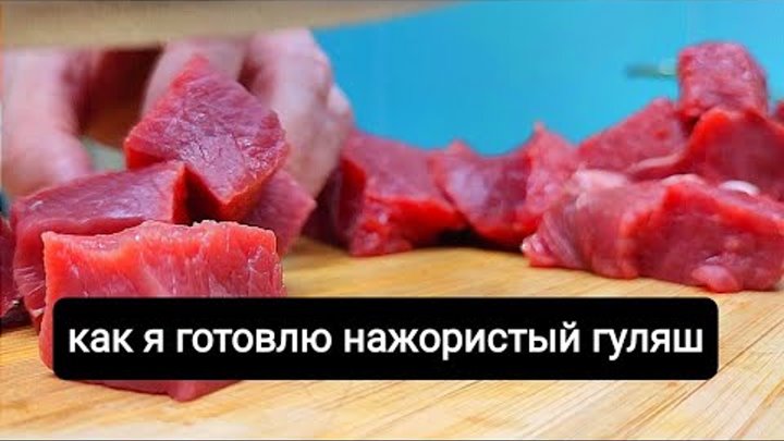 Как я готовлю очень нажористый  гуляш.