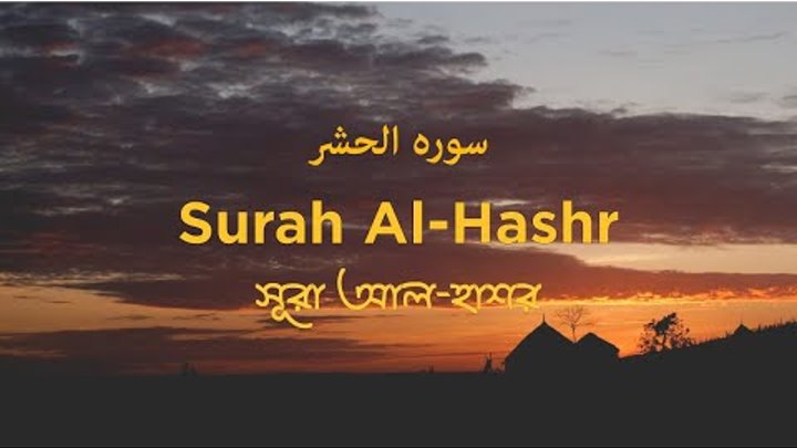 Surah Al-Hashr | সূরা আল- হাশর আয়াত ১৮-২৪ | Verses [18-24] | English ...