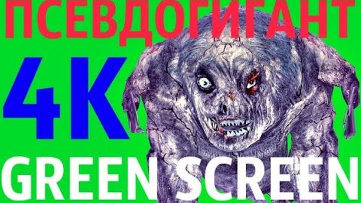 ФУТАЖ - "GREEN SCREEN" IDLE ПСЕВДОГИГАНТ (С.Т.А.Л.К.Е.Р.)