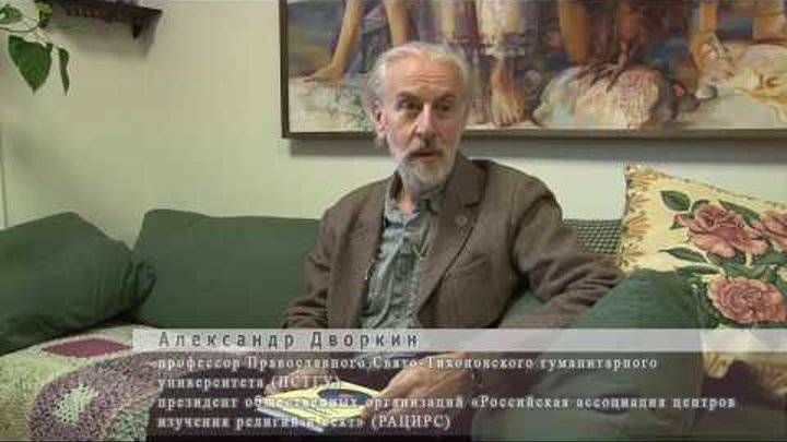 Александр Дворкин, профессор ПСТГУ - об астрологии