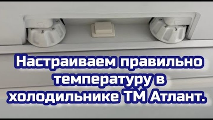 Нормальная температура в холодильнике и морозильной камере. Холодильник атлант регулятор температуры. Стандартный температурный режим холодильных камер. Холодильник атлант двухкамерный 1 компрессор. Холодильник атлант мхм 162.