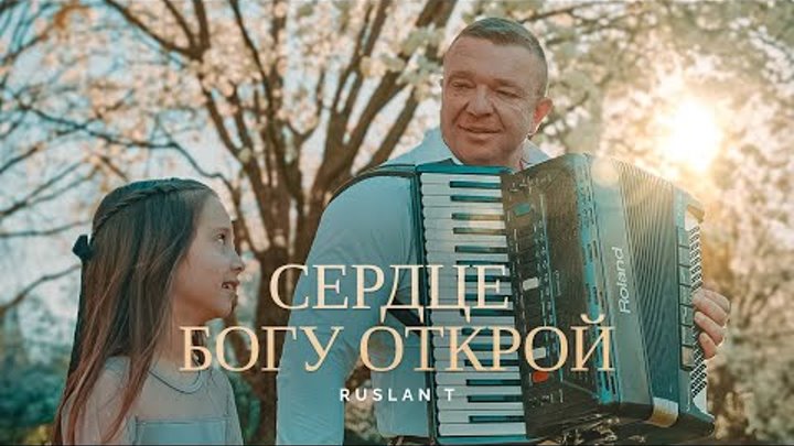 СЕРДЦЕ БОГУ ОТКРОЙ – RUSLAN T / Песня на Пасху / ПРЕМЬЕРА 2024
