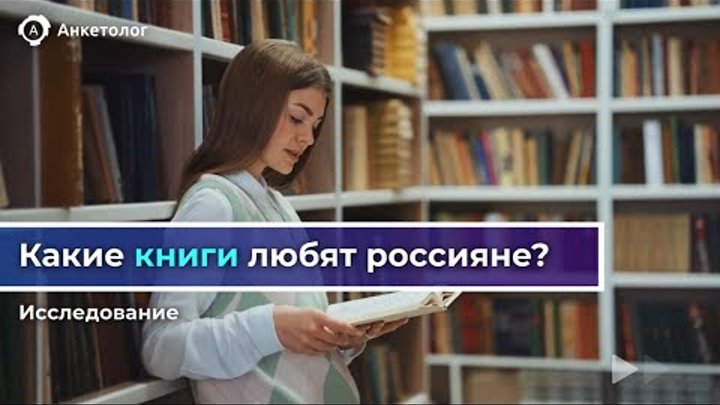 Какие книги любят россияне? Исследование