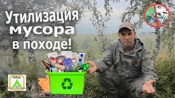 Утилизация мусора в походе! Важно!!!