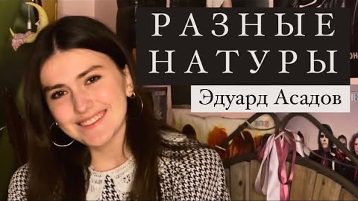 Елизавета Вороновская - «Разные натуры» (Автор Эдуард Асадов) - стих ...