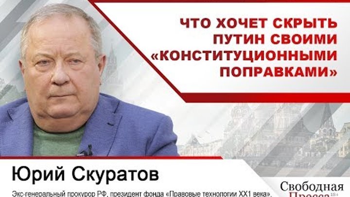 Юрий Скуратов: Что хочет скрыть Путин своими «конституционными попра ...