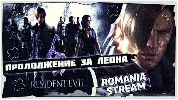 👹Продолжение за Леона в Resident Evil 6➤Horror Game 2023➤Обзор и пр ...